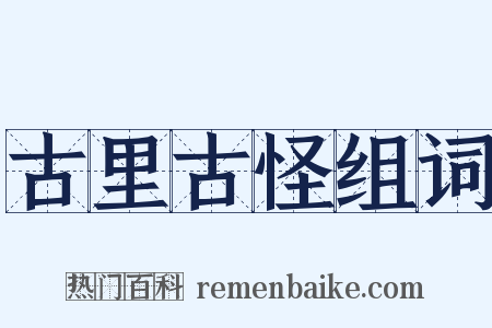 古里古怪组词是什么意思的图片